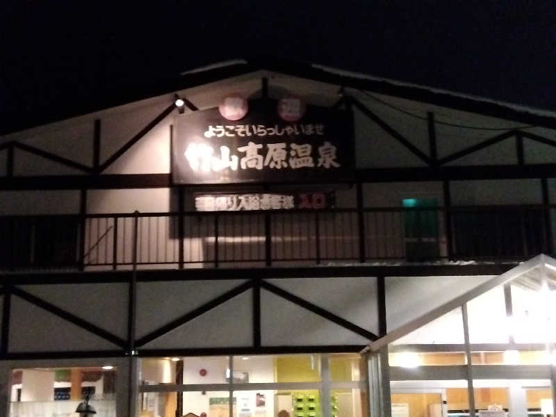 まっちゃんさんの竹山高原温泉 (竹山高原ホテル)のサ活写真