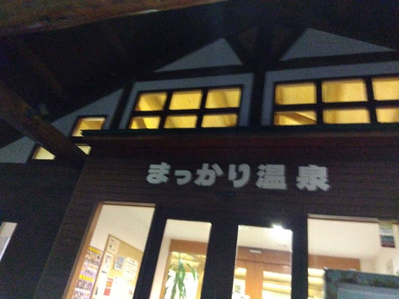 まっちゃんさんのまっかり温泉のサ活写真