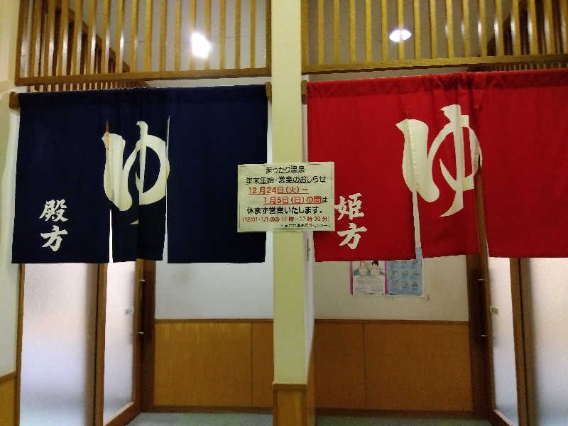 まっちゃんさんのまっかり温泉のサ活写真