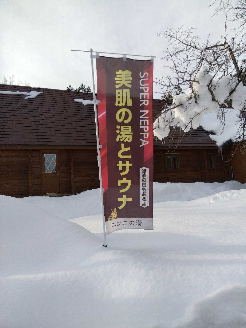 まっちゃんさんのユンニの湯のサ活写真