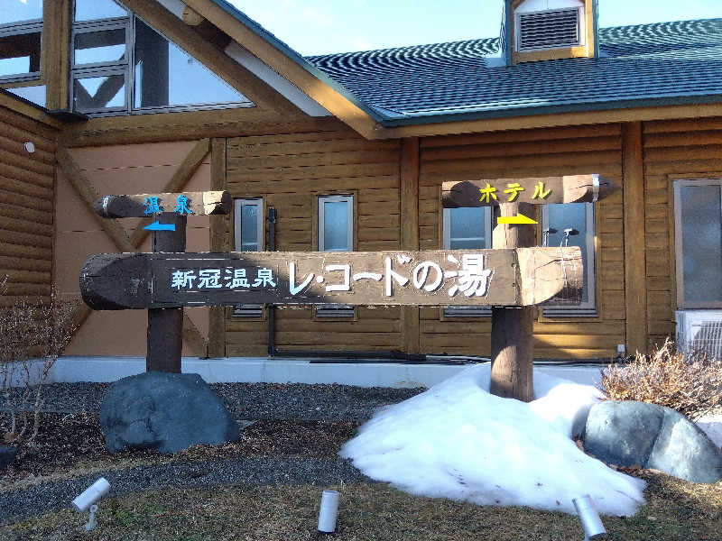 まっちゃんさんの新冠温泉 レ・コードの湯 ホテルヒルズのサ活写真