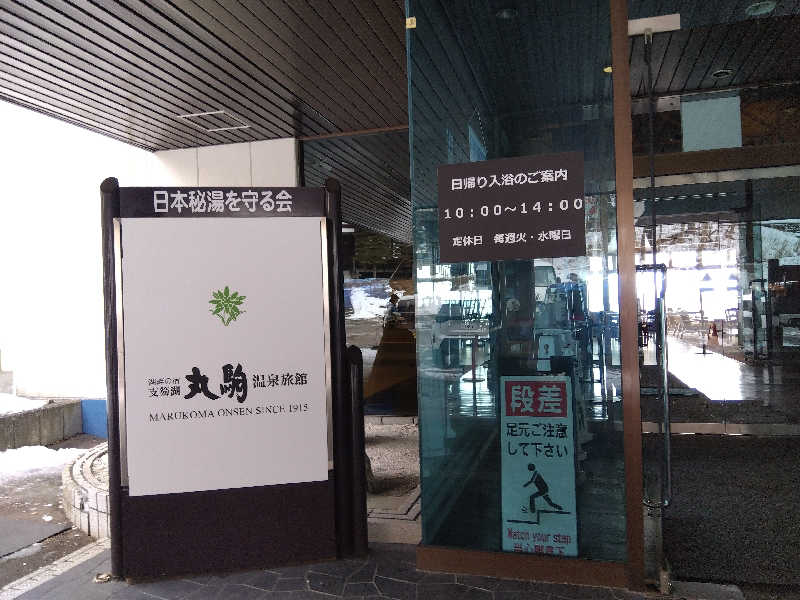 まっちゃんさんの湖畔の宿支笏湖 丸駒温泉旅館のサ活写真