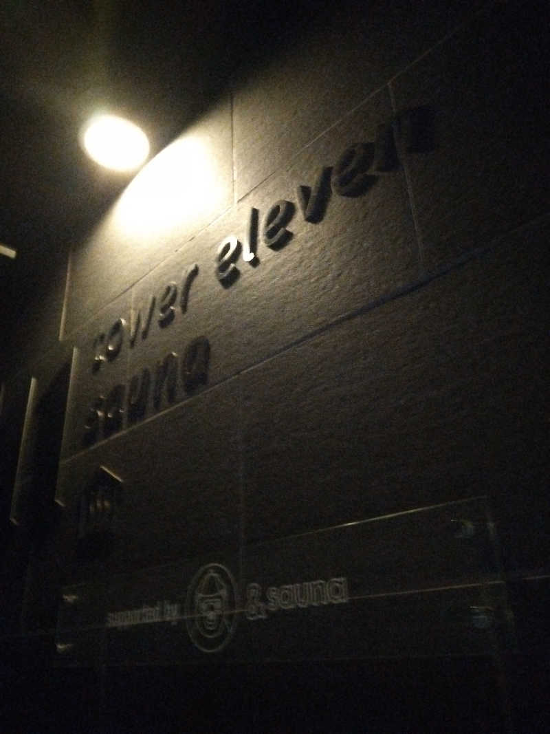 まっちゃんさんのtower eleven onsen & sauna(エスコンフィールド)のサ活写真