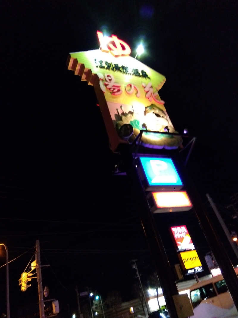 まっちゃんさんの湯の花江別殿のサ活写真