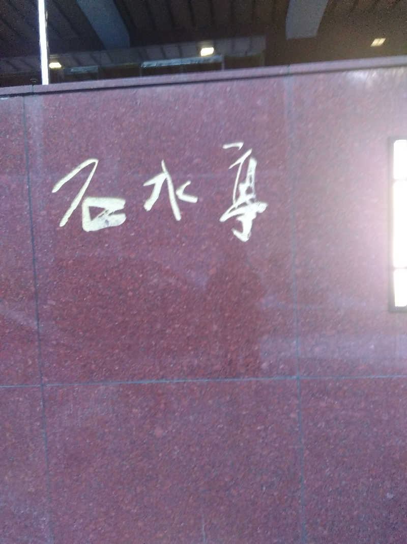 まっちゃんさんの登別 石水亭のサ活写真