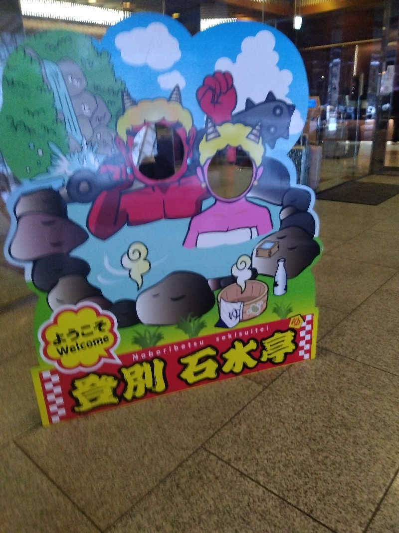 まっちゃんさんの登別 石水亭のサ活写真