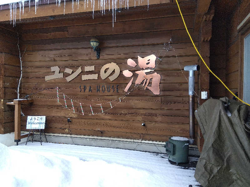 まっちゃんさんのユンニの湯のサ活写真