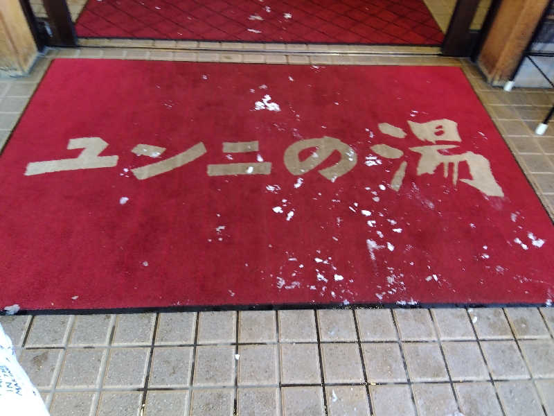 まっちゃんさんのユンニの湯のサ活写真
