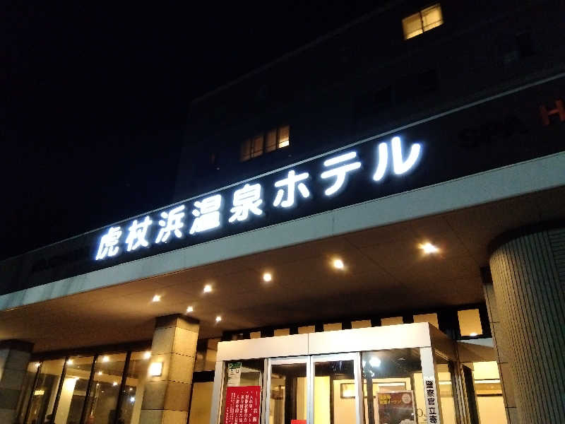 まっちゃんさんの虎杖浜温泉ホテル (Kojohama Spa Hotel)のサ活写真