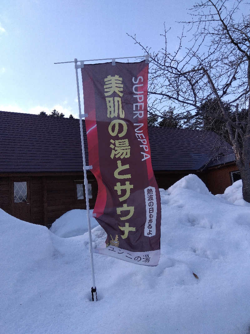 まっちゃんさんのユンニの湯のサ活写真