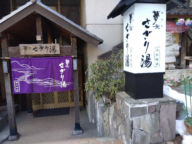 まっちゃんさんの温泉銭湯 夢元(ゆもと) さぎり湯のサ活写真