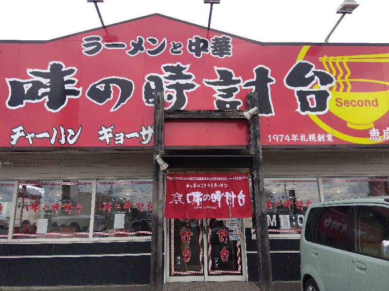 まっちゃんさんの定山渓ビューホテルのサ活写真