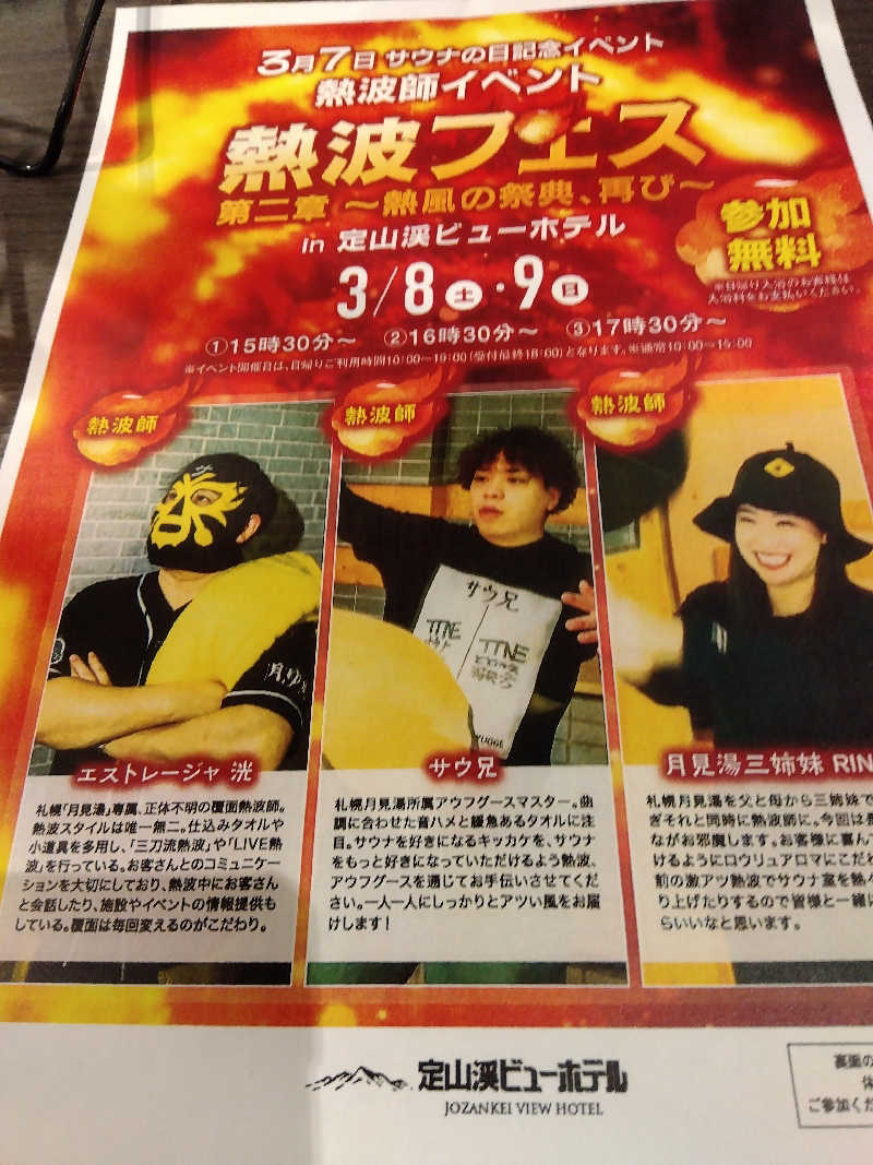 まっちゃんさんの定山渓ビューホテルのサ活写真