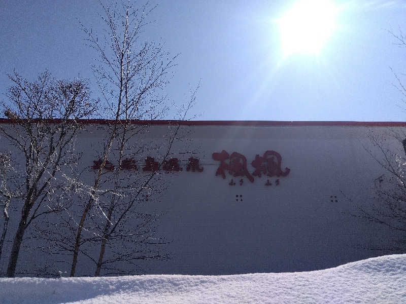 まっちゃんさんの札幌 北広島クラッセホテル  楓楓のサ活写真