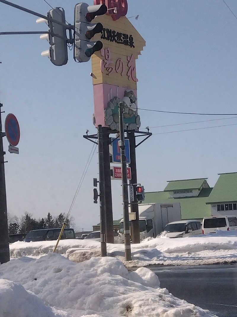 まっちゃんさんの湯の花江別殿のサ活写真