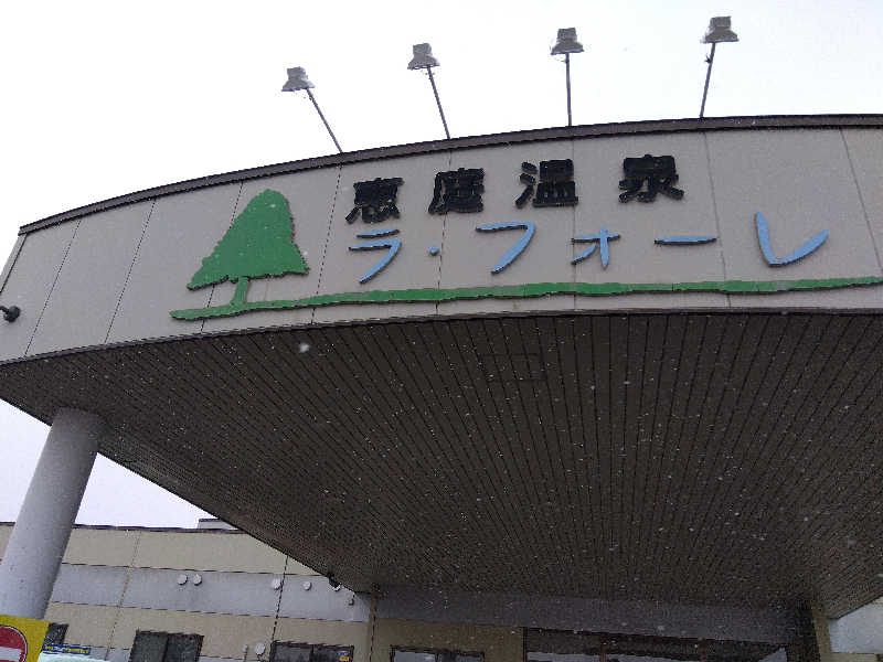 まっちゃんさんの恵庭温泉ラ・フォーレのサ活写真