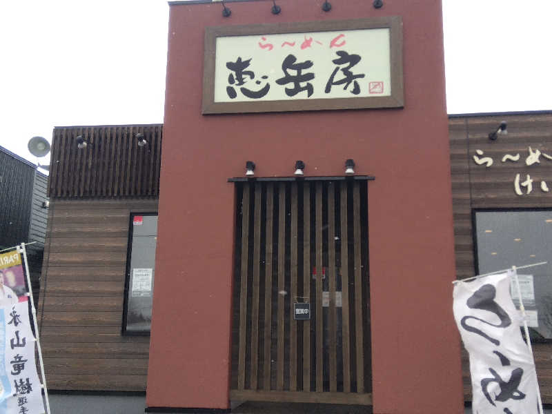 まっちゃんさんの恵庭温泉ラ・フォーレのサ活写真