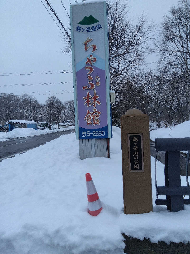 まっちゃんさんの駒ヶ峯温泉 ちゃっぷ林館のサ活写真