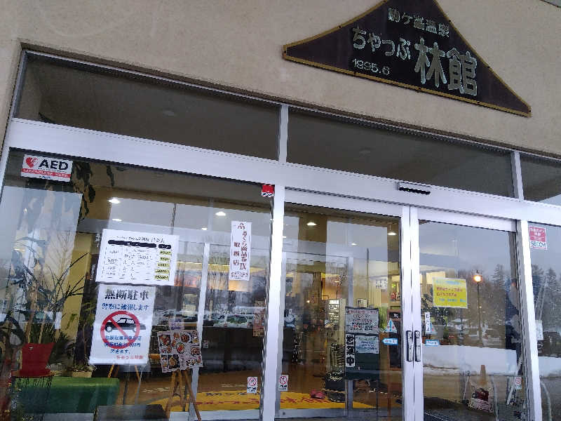 まっちゃんさんの駒ヶ峯温泉 ちゃっぷ林館のサ活写真