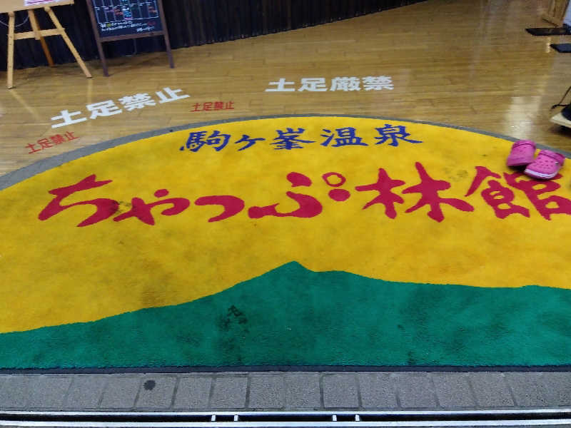まっちゃんさんの駒ヶ峯温泉 ちゃっぷ林館のサ活写真