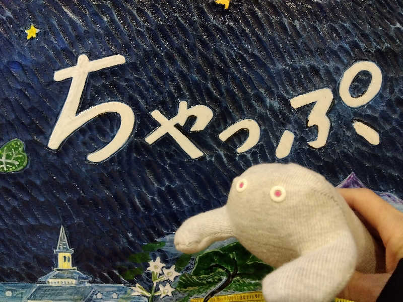 まっちゃんさんの駒ヶ峯温泉 ちゃっぷ林館のサ活写真