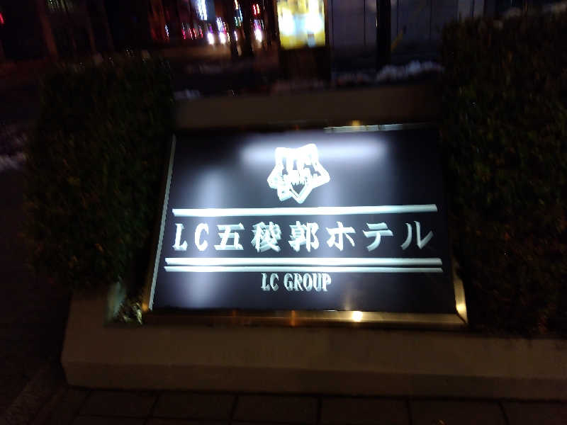 まっちゃんさんのLC五稜郭ホテルのサ活写真
