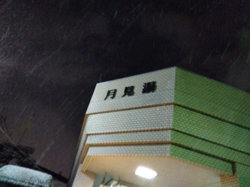 まっちゃんさんの月見湯のサ活写真