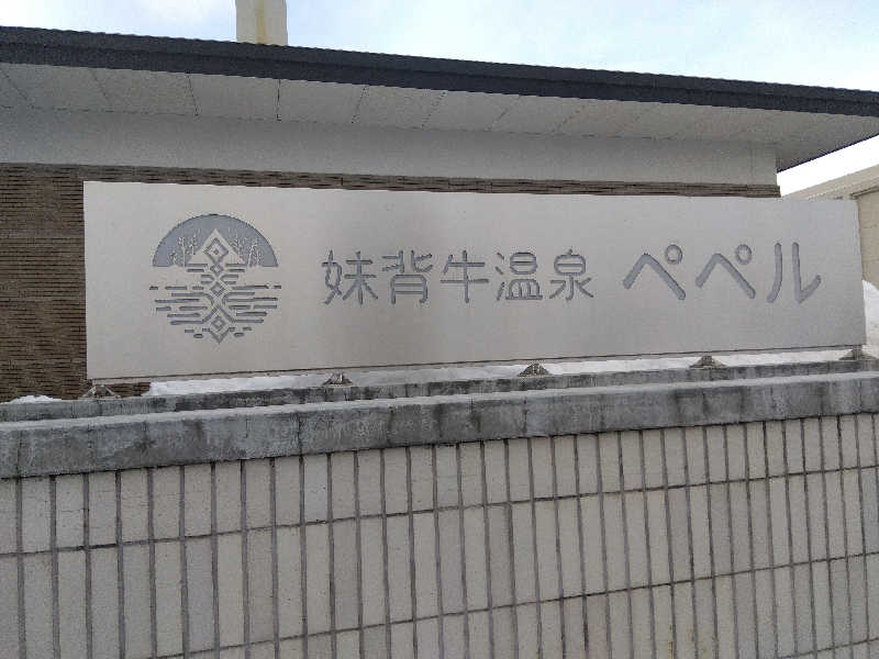 まっちゃんさんの妹背牛温泉ペペルのサ活写真