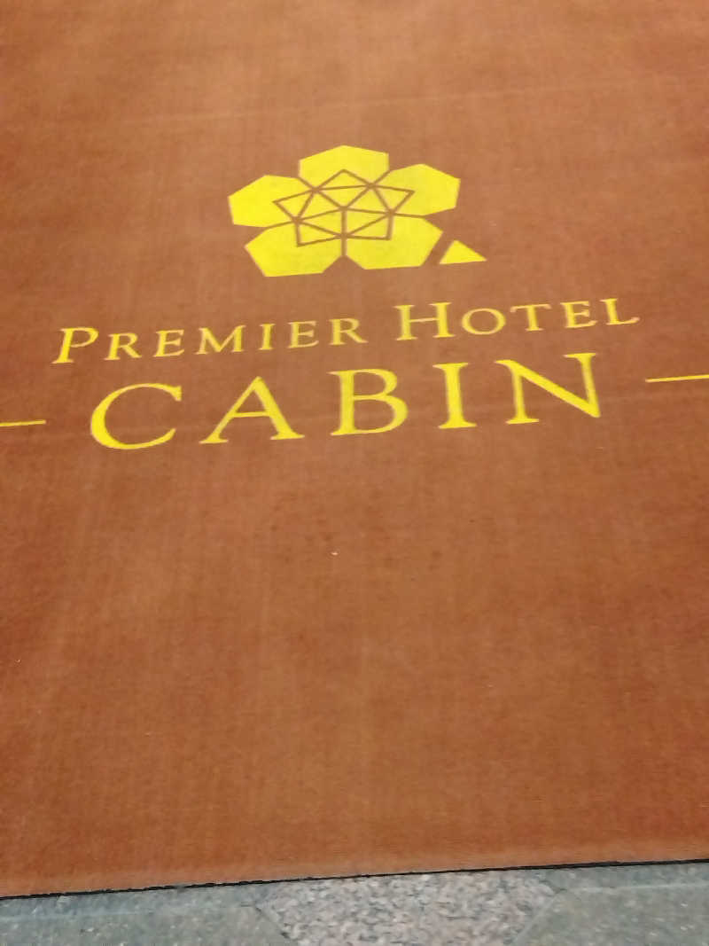 まっちゃんさんのプレミアホテル-CABIN-旭川 天然温泉かぐらの湯のサ活写真