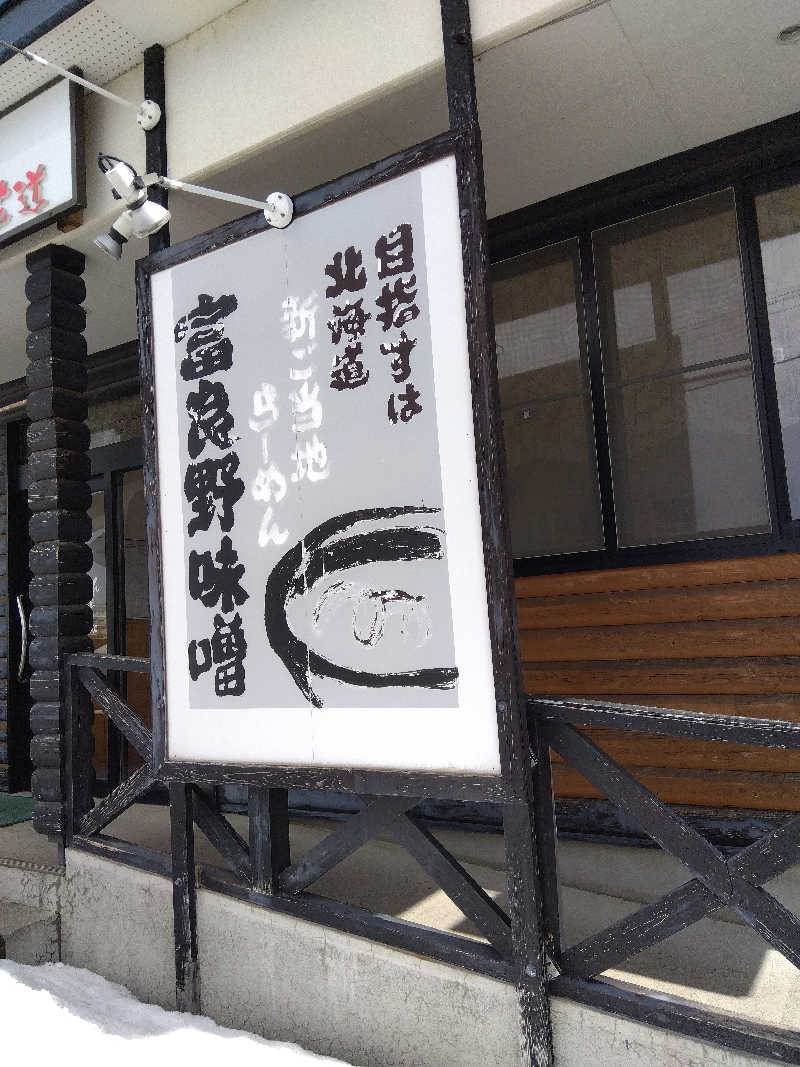 まっちゃんさんの十勝岳温泉 凌雲閣のサ活写真