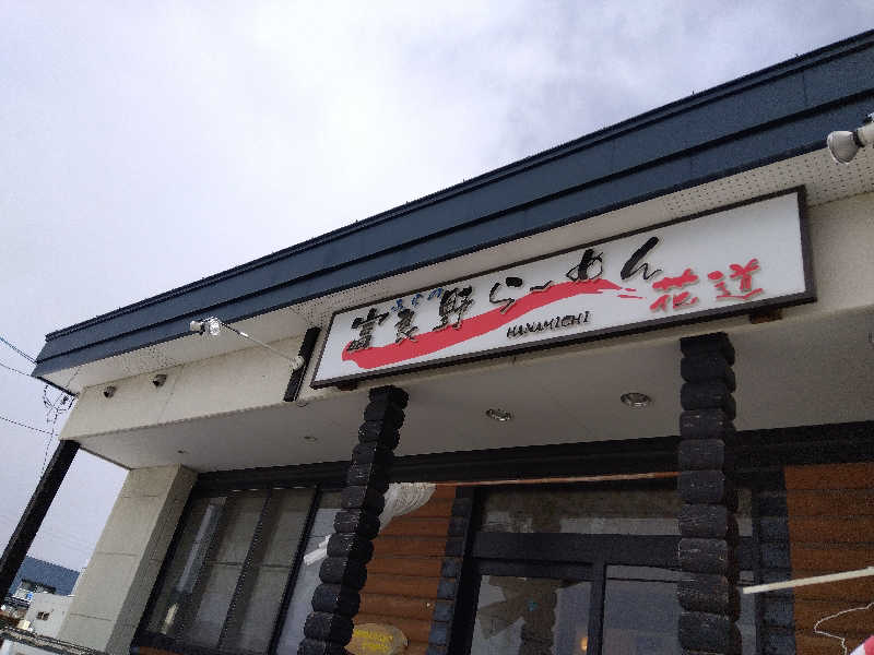 まっちゃんさんの十勝岳温泉 凌雲閣のサ活写真