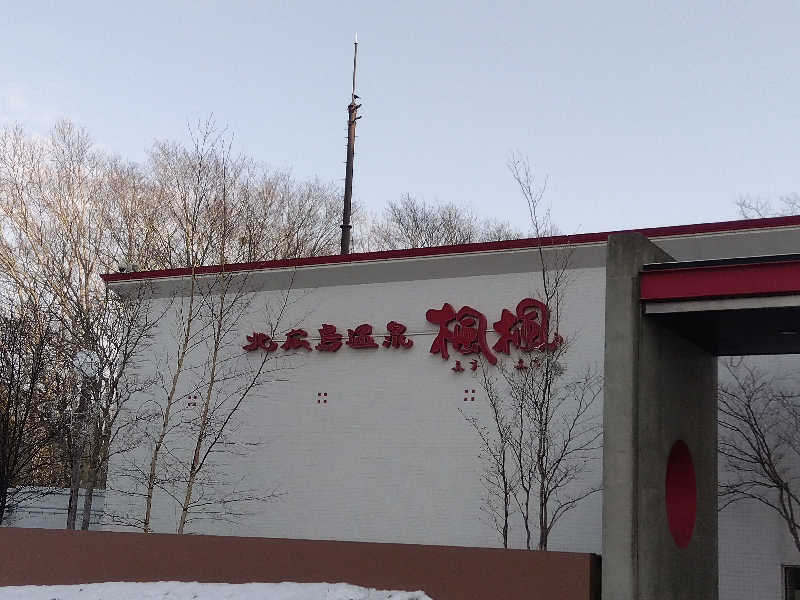 まっちゃんさんの札幌 北広島クラッセホテル  楓楓のサ活写真