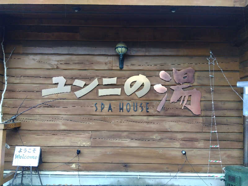 まっちゃんさんのユンニの湯のサ活写真