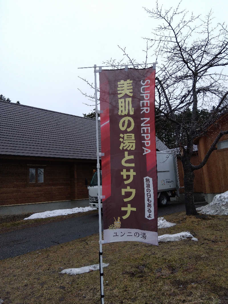 まっちゃんさんのユンニの湯のサ活写真