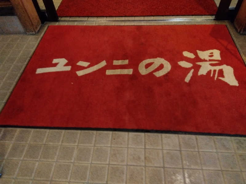 まっちゃんさんのユンニの湯のサ活写真