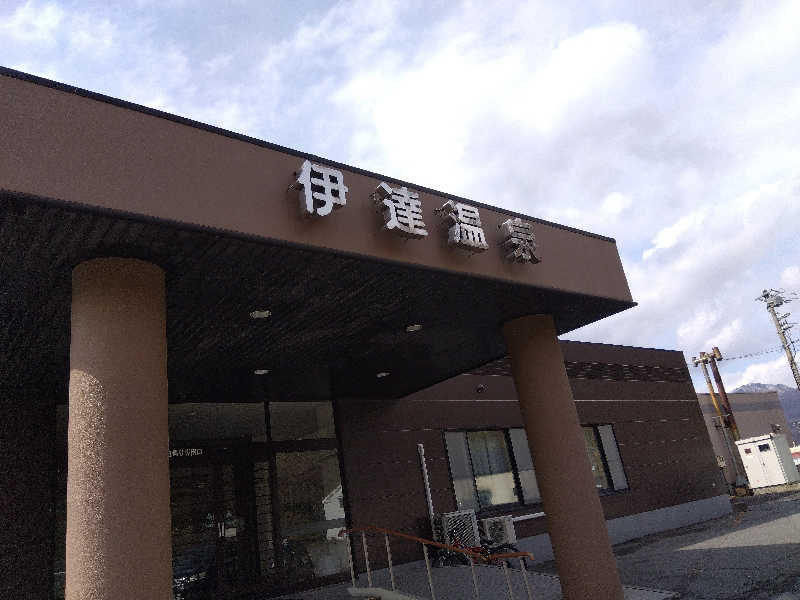 まっちゃんさんの伊達温泉のサ活写真