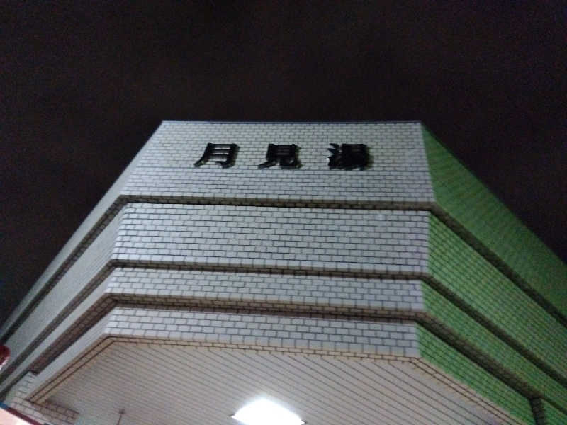 まっちゃんさんの月見湯のサ活写真