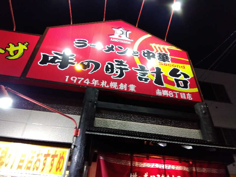 まっちゃんさんの月見湯のサ活写真
