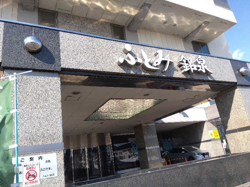 まっちゃんさんのふとみ銘泉 万葉の湯のサ活写真