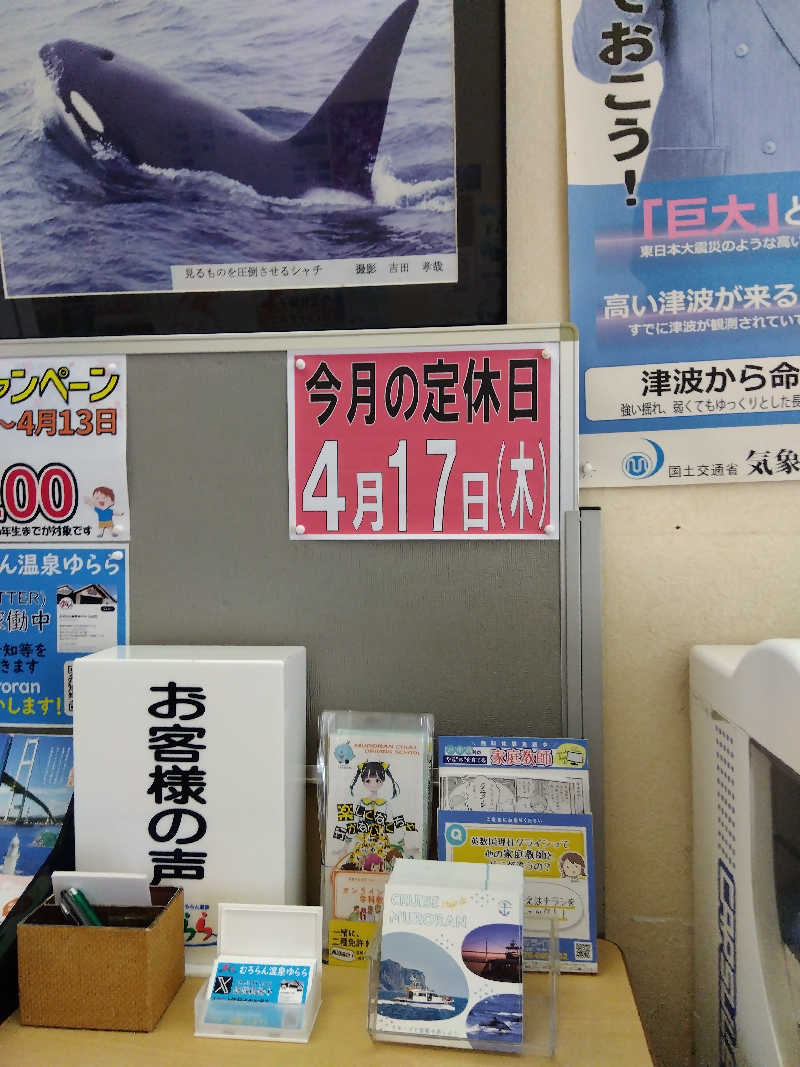 まっちゃんさんのむろらん温泉ゆららのサ活写真
