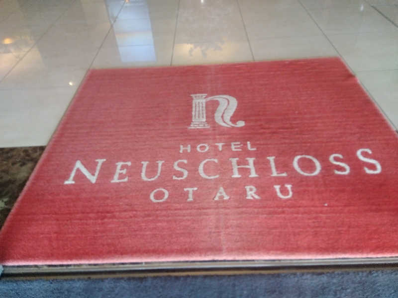 まっちゃんさんのホテルノイシュロス小樽のサ活写真