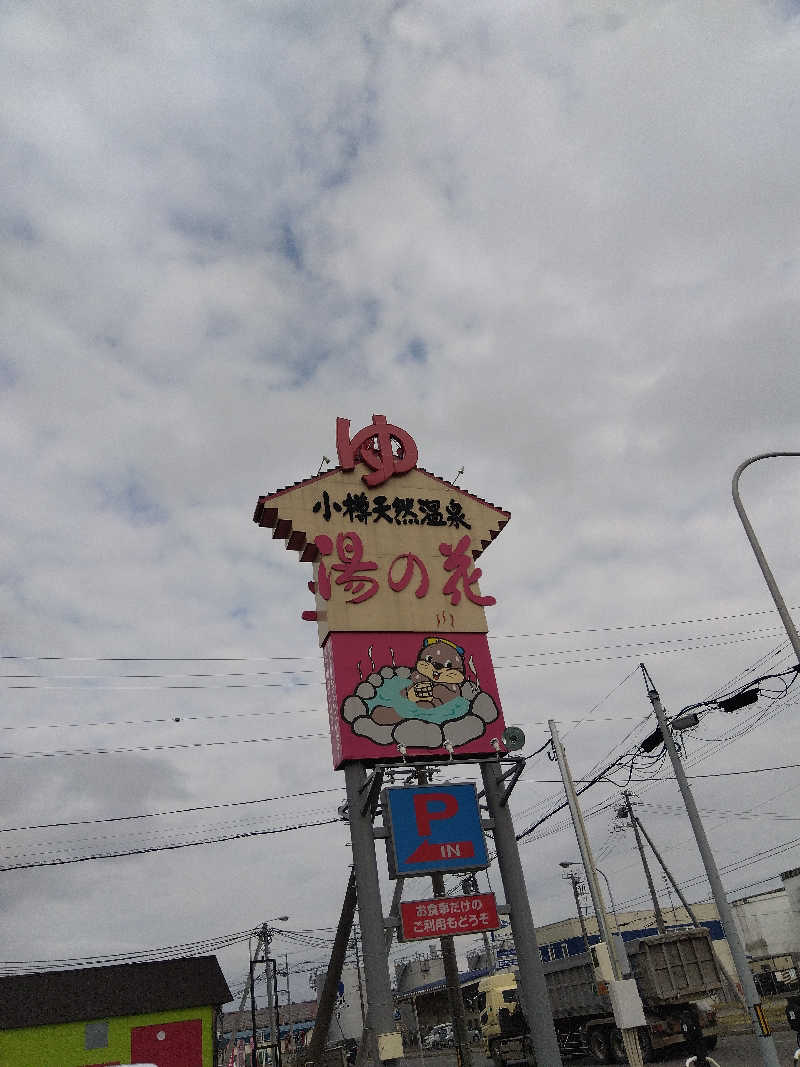まっちゃんさんの湯の花手宮殿のサ活写真