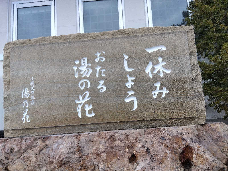 まっちゃんさんの湯の花手宮殿のサ活写真