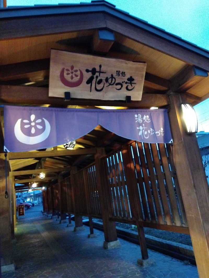 まっちゃんさんの湯処花ゆづきのサ活写真