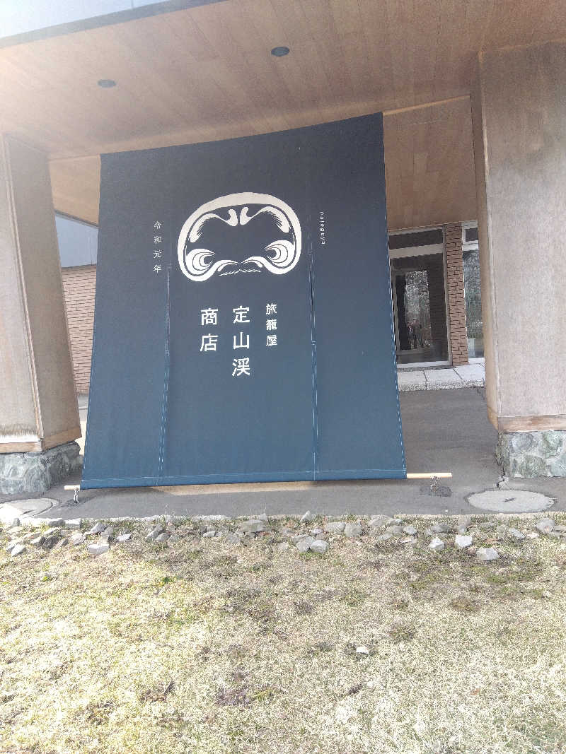 まっちゃんさんの旅籠屋 定山渓商店のサ活写真