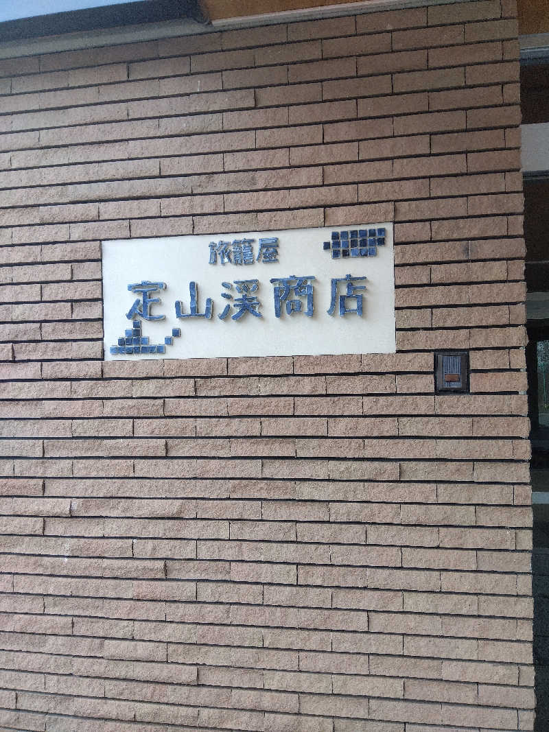 まっちゃんさんの旅籠屋 定山渓商店のサ活写真