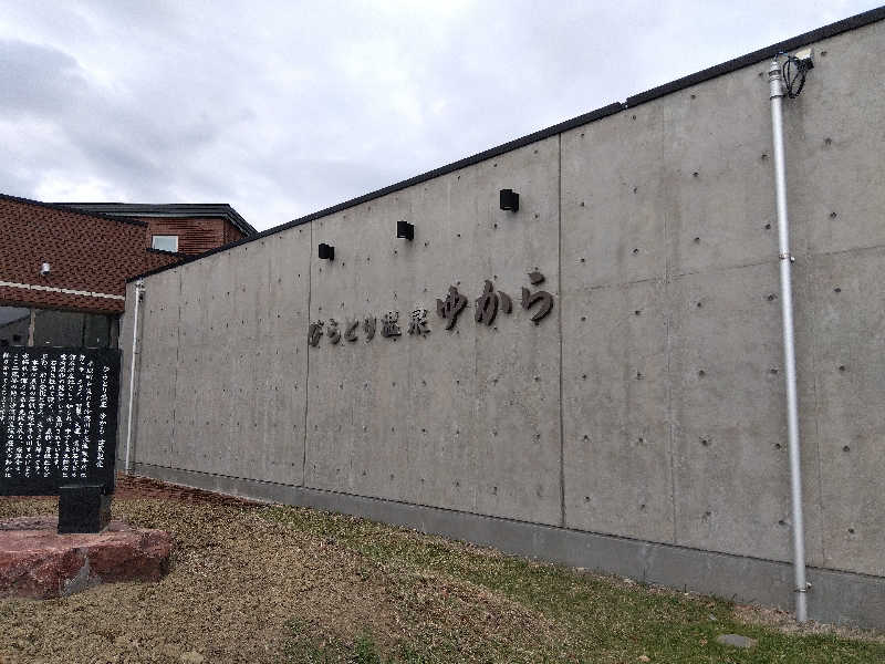 まっちゃんさんのびらとり温泉 ゆからのサ活写真