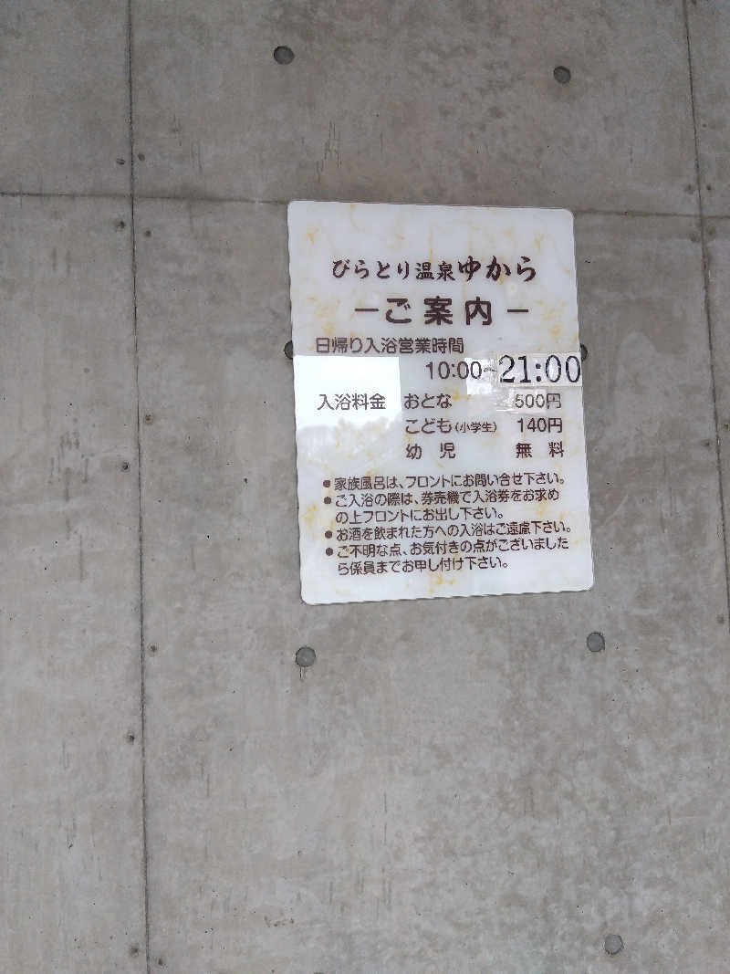 まっちゃんさんのびらとり温泉 ゆからのサ活写真