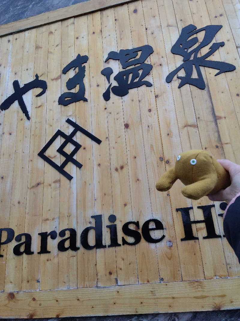 まっちゃんさんのくりやま温泉 ホテルパラダイスヒルズのサ活写真