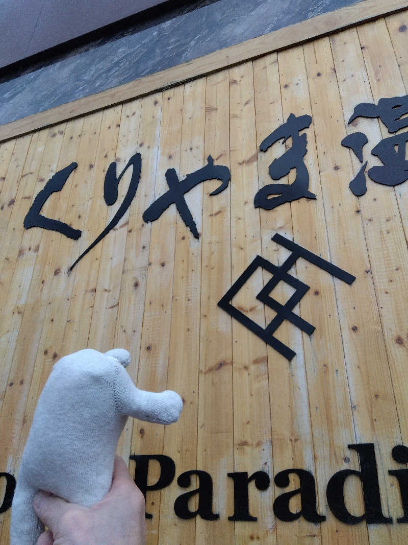 まっちゃんさんのくりやま温泉 ホテルパラダイスヒルズのサ活写真